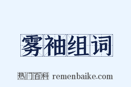 雾袖组词是什么意思的图片